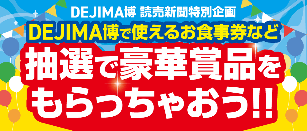 抽選で豪華賞品がその場で当たる！！DEJIMA博プレゼントキャンペーン