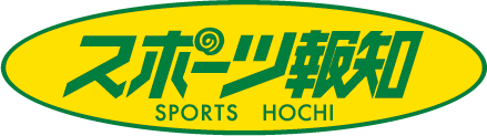 スポーツ報知