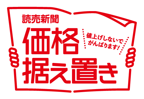 読売新聞は価格据え置き