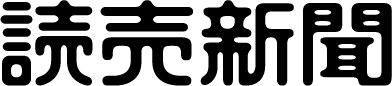 読売新聞