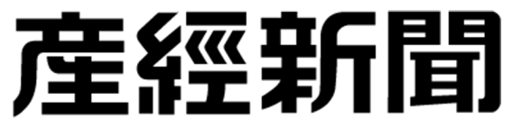 産経新聞