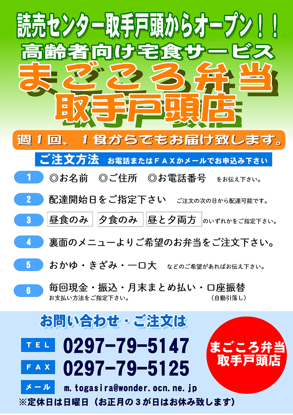 高齢者向け宅食サービス まごころ弁当 取手戸頭店　週１回、１食からでもお届けいたします。