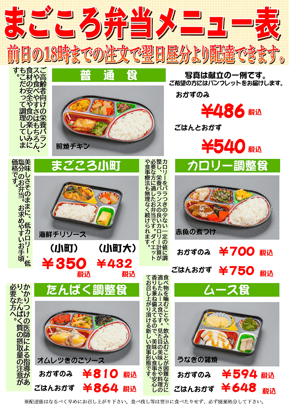 まごころ弁当メニュー表　前日の１８時までの注文で翌日昼分より配達できます。