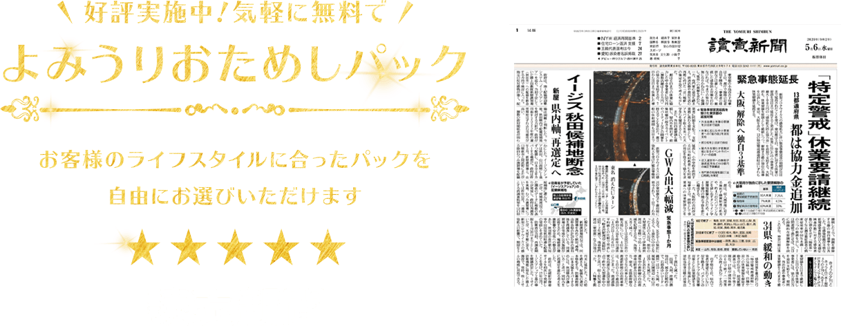 好評実施中!気軽に無料で!よみうりおためしパック お客様のライフスタイルに合ったパックを自由にお選びいただけます。
