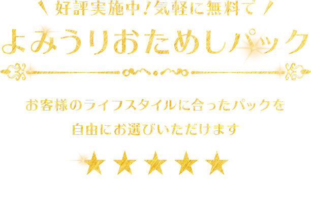 好評実施中!気軽に無料で!よみうりおためしパック お客様のライフスタイルに合ったパックを自由にお選びいただけます。