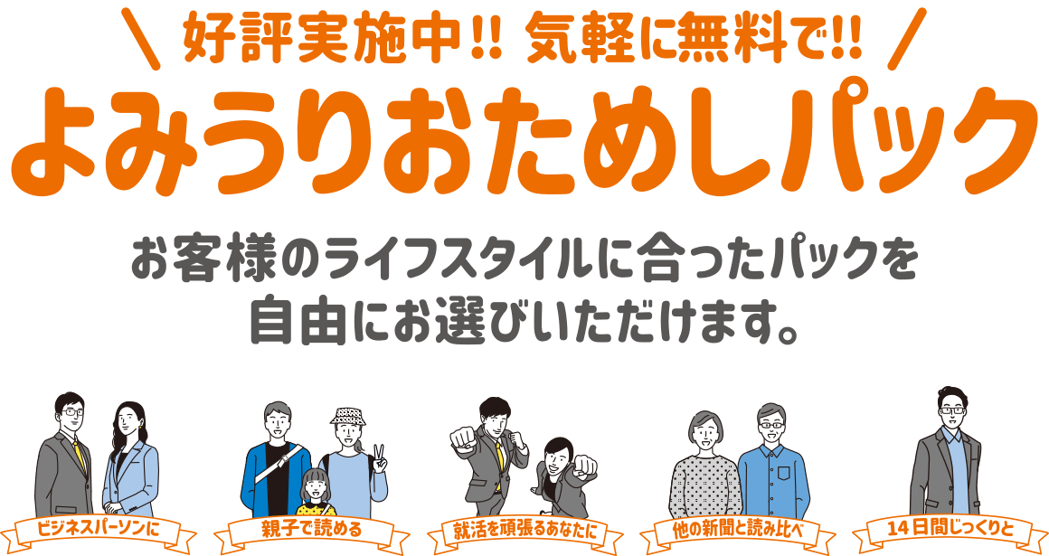 今なら 無料で読売新聞をおためしいただけます よみうりおためしパック