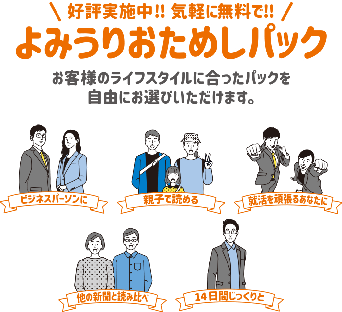 今なら 無料で読売新聞をおためしいただけます よみうりおためしパック