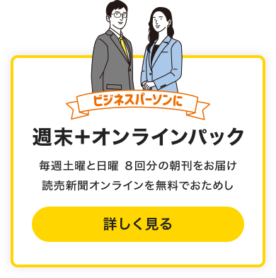 今なら 無料で読売新聞をおためしいただけます よみうりおためしパック